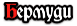  Бермуди