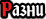  Разни