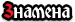  Знамена