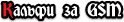  Калъфи за GSM