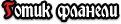  Готик фланели