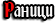  Раници