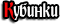  Кубинки