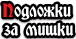  Подложки за мишки