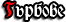  Гърбове