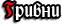  Гривни
