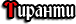  Тиранти