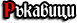  Ръкавици