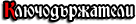 Ключодържатели
