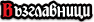  Възглавници